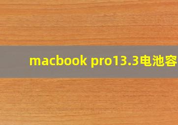 macbook pro13.3电池容量